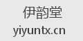 伊韵堂