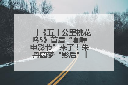 《五十公里桃花坞5》首届“咖喱电影节”来了！朱丹圆梦“影后”