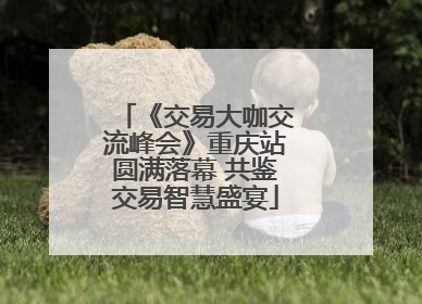 《交易大咖交流峰会》重庆站圆满落幕 共鉴交易智慧盛宴