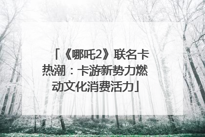 《哪吒2》联名卡热潮：卡游新势力燃动文化消费活力