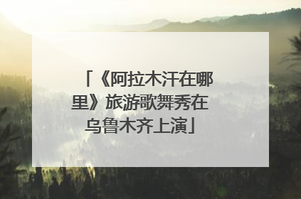 《阿拉木汗在哪里》旅游歌舞秀在乌鲁木齐上演