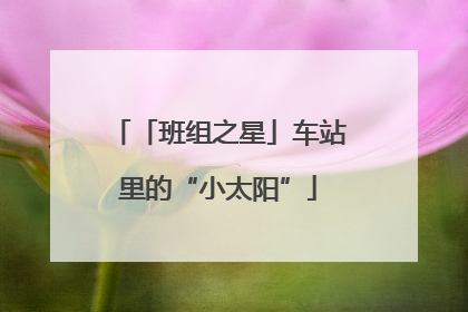 「班组之星」车站里的“小太阳”
