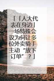 「人大代表在身边」一场特殊会议为何让多位外卖骑手主动“放下订单”？