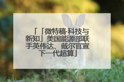 「微特稿·科技与新知」美国能源部联手英伟达、戴尔官宣下一代超算