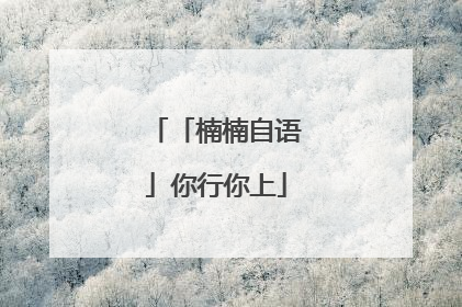「楠楠自语」你行你上