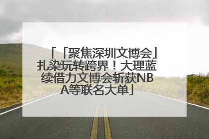 「聚焦深圳文博会」扎染玩转跨界！大理蓝续借力文博会斩获NBA等联名大单