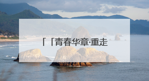 「青春华章·重走西北角」返乡青年谢凯龙的绿色产业梦