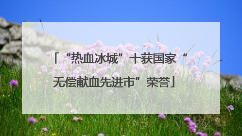 “热血冰城”十获国家“无偿献血先进市”荣誉
