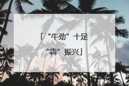 “牛劲”十足“犇”振兴