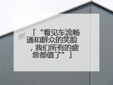 “看见车流畅通和群众的笑脸，我们所有的疲惫都值了”