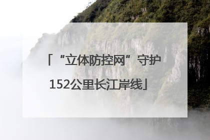 “立体防控网”守护152公里长江岸线