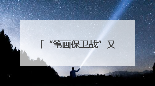 “笔画保卫战”又又又将打响 这回常州掏家底了！