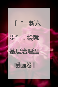 “一新六步”：绘就基层治理温暖画卷
