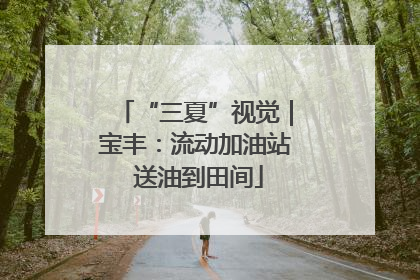 “三夏”视觉｜宝丰：流动加油站 送油到田间