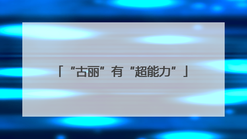 “古丽”有“超能力”