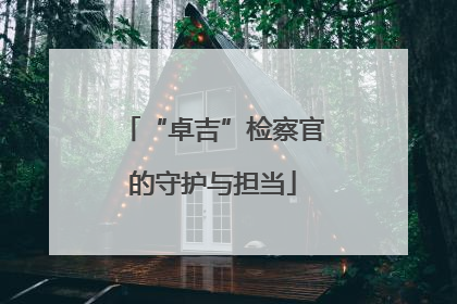 “卓吉”检察官的守护与担当
