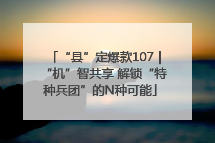 “县”定爆款107｜“机”智共享 解锁“特种兵团”的N种可能