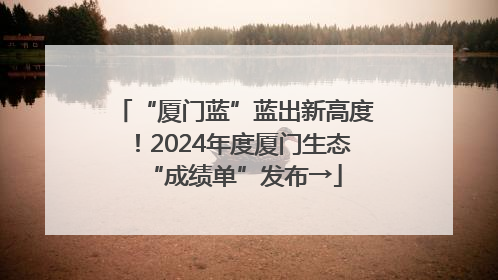 “厦门蓝”蓝出新高度！2024年度厦门生态“成绩单”发布→