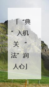 “典”入机关 “法”润人心