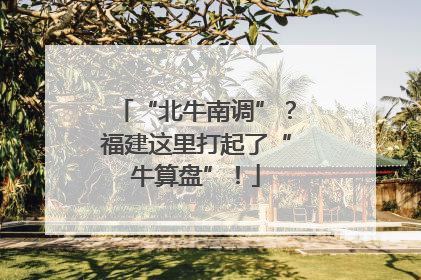 “北牛南调”？福建这里打起了“牛算盘”！