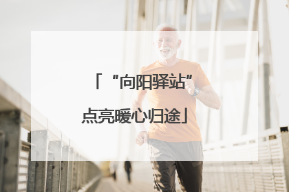 “向阳驿站”点亮暖心归途