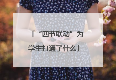 “四节联动”为学生打通了什么