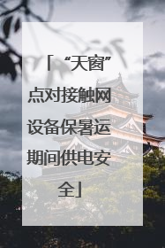 “天窗”点对接触网设备保暑运期间供电安全