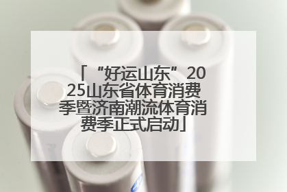 “好运山东”2025山东省体育消费季暨济南潮流体育消费季正式启动