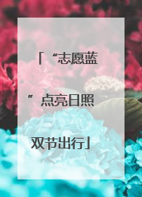 “志愿蓝”点亮日照双节出行