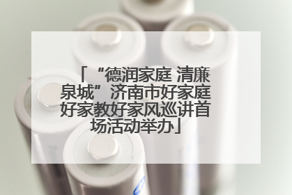 “德润家庭 清廉泉城”济南市好家庭好家教好家风巡讲首场活动举办