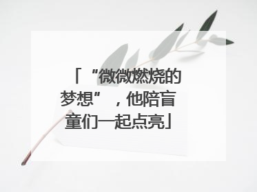 “微微燃烧的梦想”，他陪盲童们一起点亮
