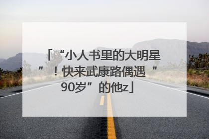 “小人书里的大明星”！快来武康路偶遇“90岁”的他z