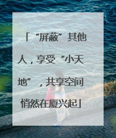“屏蔽”其他人，享受“小天地”，共享空间悄然在厦兴起