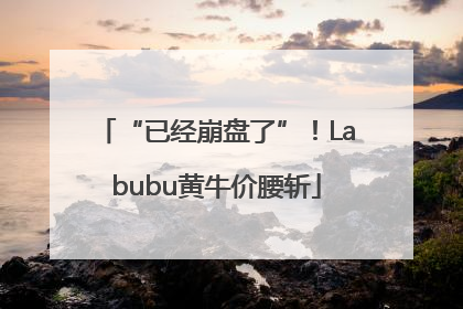 “已经崩盘了”！Labubu黄牛价腰斩