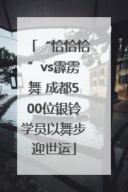“恰恰恰”vs霹雳舞 成都500位银铃学员以舞步迎世运