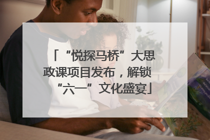 “悦探马桥”大思政课项目发布，解锁“六一”文化盛宴