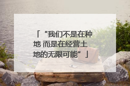 “我们不是在种地 而是在经营土地的无限可能”