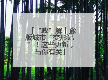 “政”解丨豫版城市“变形记”！这些更新，与你有关