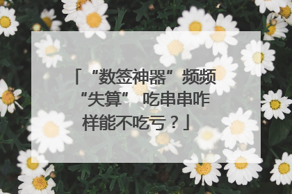 “数签神器”频频“失算” 吃串串咋样能不吃亏？