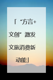 “方言+文创”激发文旅消费新动能