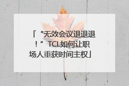 “无效会议退退退！”TCL如何让职场人重获时间主权