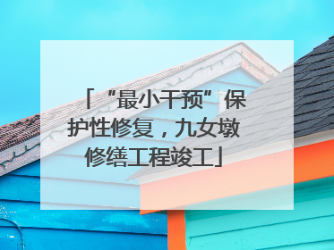 “最小干预”保护性修复，九女墩修缮工程竣工
