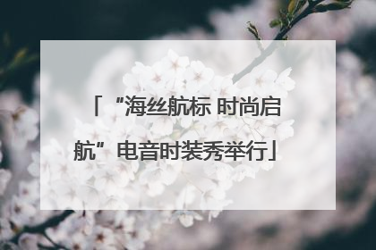 “海丝航标 时尚启航”电音时装秀举行