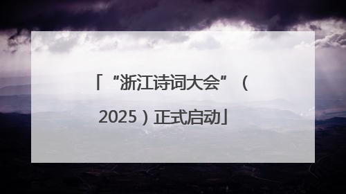“浙江诗词大会”（2025）正式启动