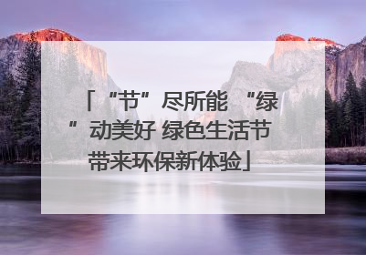 “节”尽所能 “绿”动美好 绿色生活节带来环保新体验