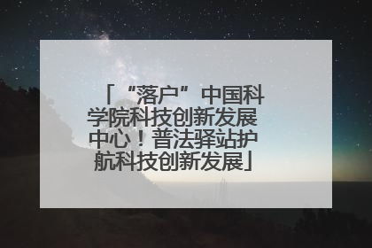 “落户”中国科学院科技创新发展中心！普法驿站护航科技创新发展