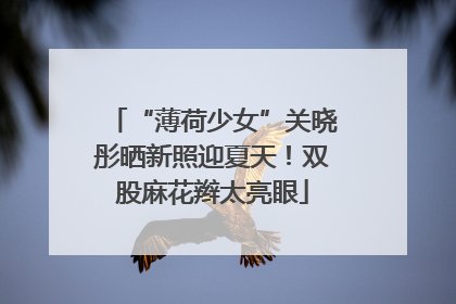 “薄荷少女”关晓彤晒新照迎夏天！双股麻花辫太亮眼