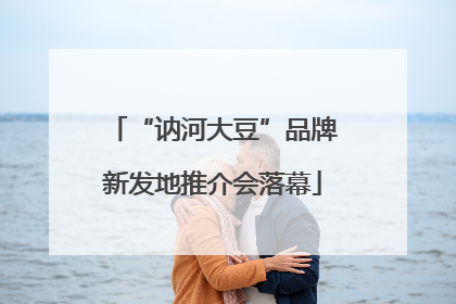 “讷河大豆”品牌新发地推介会落幕