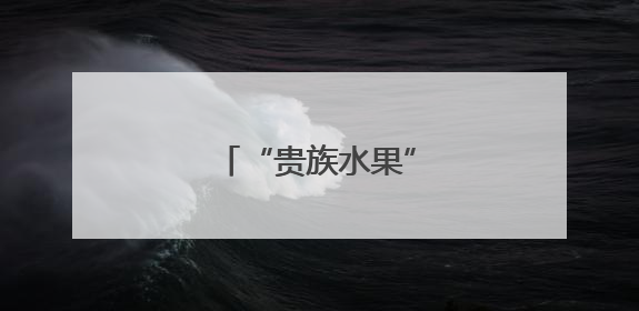 “贵族水果”缘何大降价？