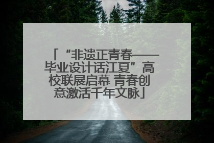“非遗正青春——毕业设计话江夏”高校联展启幕 青春创意激活千年文脉